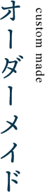 オーダーメイド