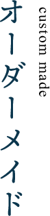 オーダーメイド