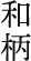 和柄