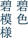 碧色碧模様