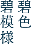 碧色碧模様