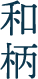 和柄