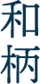 和柄
